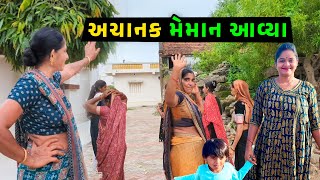 આટલા બધા મેમાન કેમ આવ્યા 🤔 || Jalpa Ahir Vlogs  @JalpaAhirVlogs