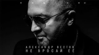 Александр Вестов - Не бросай её (Альбом, 2022)