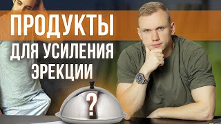 Они УЛУЧШАТ вашу ЭРЕКЦИЮ! / Продукты для поддержания мужского здоровья