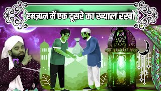 Ramzan Mein Ek dusre Ka Khyal Rakho Sayyed aminul Qadri