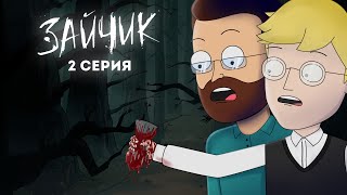 Tiny Bunny (Зайчик) ► 2 серия "КРОВАВАЯ ВАРЕЖКА" |Анимация про Куплинова|