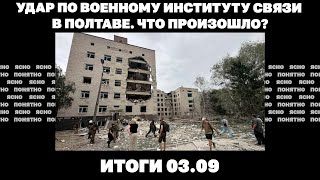 Удар по военному Институту в Полтаве, ВСУ отступают от Донецка, готовят ли США переговоры по Украине