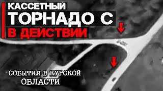 Кассетный Торнадо - С в действии | Атакована колонна