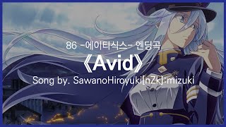 [유튜브 자막/한국어]86 -에이티식스- 엔딩곡 『Avid』 Song by. SawanoHiroyuki[nZk]:mizuki