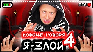 КОРОЧЕ ГОВОРЯ, Я ЗЛОЙ 4 [От первого лица] Взрывной характер