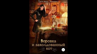 Аудиокнига Любовное Фэнтези #232