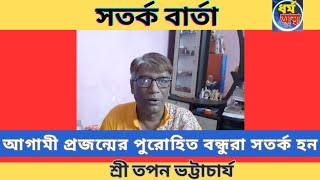 ||আগামী প্রজন্মের পুরোহিত বন্ধুরা শীঘ্রই সতর্ক হন ||শ্রী তপন ভট্টাচার্য-8013150500