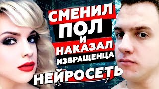 Нейросеть на страже гендерного порядка - Смена пола и Извращенцы