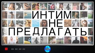 Интим не Предлагать (2016) Мелодрама. Все серии Full HD