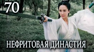 Нефритовая династия | 70 серия | русская озвучка | дорама Китай 2016 | Noble Aspirations | 青云志