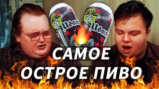 ОСТРОЕ ПИВО