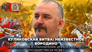 «Куликовская битва: неизвестное Бородино». Лекция К.А. Жукова