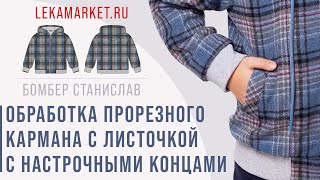 Обработка прорезного кармана с листочкой с настрочными концами #LEKAMARKET