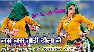 नस नस तोडी ढोला ने ~ भुपेंद्र खटाणा का धमाकेदार रसिया । Mahi Alwar, Pammi  New Gurjar Rasiya 2024