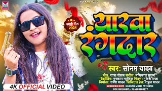 #Video || यरवा रंगदरवा || #Sonam Yadav || Yarwa Rangdar || सोनम यादव || New Maghi Song 2024