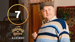 Серіал Будиночок на щастя 4 сезон 7 серія | КОМЕДІЯ | КІНО | СЕРІАЛИ 2023