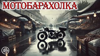 Мотобарахолка: Винтажные мотоциклы и редкие запчасти.