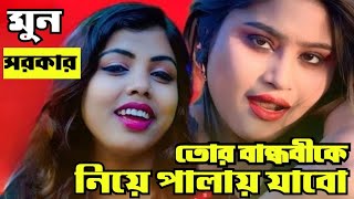 তোর বান্ধবীকে নিয়ে আমি পালায় যাবো ! মুন সরকার ! Tor Bandhabike Niye Palai jabo ! Moon Sarkar !