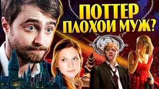 Почему Гарри Поттер и Джинни Уизли не созданы друг для друга?