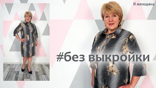 Модное платье рубашка без выкройки. Раскрой платья сразу на ткани. Обзор готового изделия