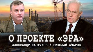 Структурная перестройка экономики, или Что делать дальше | Николай Азаров