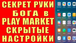 СЕКРЕТНЫЕ НАСТРОЙКИ PLAY MARKET ТЫ ОФИГЕЕШЬ ! ЧТО ОТКЛЮЧИТЬ и ВКЛЮЧИТЬ, ФУНКЦИИ Оптимизация Android