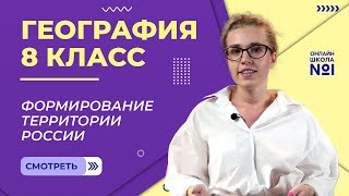 Формирование территории России. Видеоурок 3. География 8 класс