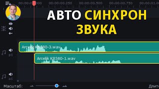 Как синхронизировать звук двух видео при монтаже в Movavi Видеоредактор Плюс (Video Editor Plus)