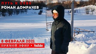 Эфир от 08.02.2021 в 12:30 по МСК. Свободная беседа о просветлении, пробуждении и реализации.