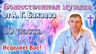 Исцеляющая музыка, 10 часть, лечит во сне. А.Г. Бакаев // Space healing music. Part 10. A.G. Bakaev