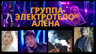 ГРУППА ЭЛЕКТРОТЕЛО-АЛЕНА (КЛИП ДИСКОТЕКА 90-Х)