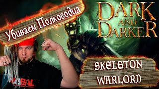 Гайд на Skeleton Warlord в Dark and Darker. Скелетон Варлорд, Полководец. Как убивать босса?