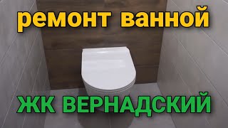 Ремонт ванной / Монтаж инсталляции / Плиточник / Тамбов