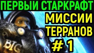 Прохождение игры Старкрафт Кампания за Терранов -  Starcraft Terran Walkthrough