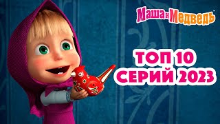 Маша и Медведь 💥❤️ ТОП 10 серий 2023 ❤️😄 Коллекция серий про Машу 🎬