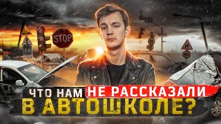 ПОЧЕМУ происходят ДТП и как от них ИЗБАВИТЬСЯ?