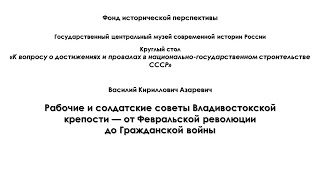 Владивостокская крепость и революция 1917 года