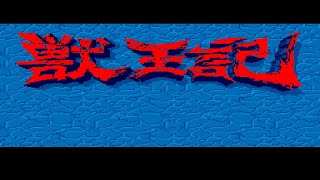 PC Engine Longplay - Juuouki