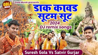 डाक कांवड़ भोले की चाले सूटम सूट | Suresh Gola~Satvir Gurjar | New bhole baba Song #GolaMusic 2024