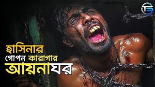 আয়নাঘরের ভয়াবহ রুপ যেন আরো ভয়ংকর #Aynaghar 😭