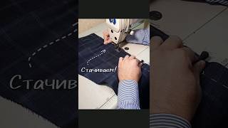 Стачивания шва вразутюжку! #bespokeсюжеты #швейноеПТУ