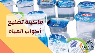 ماكينة تصنيع و تعبئة أكواب المياه، كاسات مياه الشرب - WATER CUP MACHINES