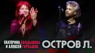 Екатерина Болдышева, Алексей Горбашов - Остров Л. (live!)