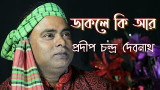 Dakle Ki Ar || ডাকলে কি আর || Durbin Shah || Prodip Chandra Debnath || 2020