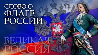 Как православные хоругви принесли России победу? Изучаем флаг России!