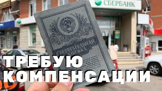 ИДУ В СБЕРБАНК СО СОВЕТСКОЙ СБЕРКНИЖКОЙ. КАКУЮ КОМПЕНСАЦИЮ МНЕ ЗАПЛАТЯТ