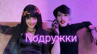 Клео и Круэлла подружились