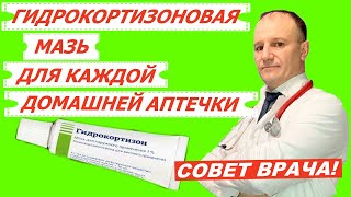 Почему гидрокортизоновая мазь должна быть в каждой домашней аптечке? Совет врача.