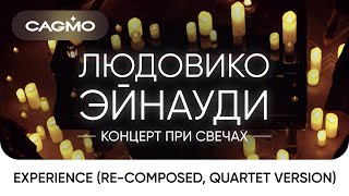 Солисты CAGMO - Людовико Эйнауди - Концерт при свечах - Experience (Re-composed, Quartet version)