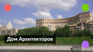 Дом архитекторов на Ростовской набережной || Лучшие дома Москвы